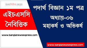 HSC Physics 1st paper মহাকর্ষ ও অভিকর্ষ অধ্যায়-০৬ MCQ এইচএসসি পদার্থ বিজ্ঞান ১ম পত্র, PDF Download HSC Physics 1st paper মহাকর্ষ ও অভিকর্ষ অধ্যায়-০৬ MCQ ,বহুনির্বাচনী HSC পদার্থ বিজ্ঞান ১ম পত্র মহাকর্ষ ও অভিকর্ষ অধ্যায়-০৬