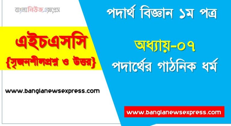 HSC Physics 1st paper পদার্থের গাঠনিক ধর্ম অধ্যায়ের সৃজনশীল, HSC অধ্যায়-০৭ পদার্থের গাঠনিক ধর্ম সৃজনশীল প্রশ্ন ও উত্তর, Physics 1st paper পদার্থের গাঠনিক ধর্ম সিকিউ সৃজনশীল প্রশ্ন ও উত্তর,উচ্চ মাধ্যমিক পদার্থ বিজ্ঞান ১ম পত্র পদার্থের গাঠনিক ধর্ম অধ্যায়ের সৃজনশীল প্রশ্ন সহ ও সমাধান
