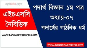 HSC পদার্থ বিজ্ঞান ১ম পত্র পদার্থের গাঠনিক ধর্ম এমসিকিউ, HSC Physics 1st paper পদার্থের গাঠনিক ধর্ম অধ্যায়-০৭ MCQ এইচএসসি পদার্থ বিজ্ঞান ১ম পত্র, PDF Download HSC Physics 1st paper পদার্থের গাঠনিক ধর্ম অধ্যায়-০৭ MCQ ,বহুনির্বাচনী HSC পদার্থ বিজ্ঞান ১ম পত্র পদার্থের গাঠনিক ধর্ম অধ্যায়-০৭