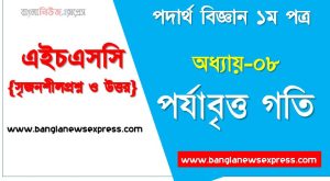 HSC Physics 1st paper পর্যাবৃত্ত গতি অধ্যায়ের সৃজনশীল, HSC অধ্যায়-০৮ পর্যাবৃত্ত গতি সৃজনশীল প্রশ্ন ও উত্তর, Physics 1st paper পর্যাবৃত্ত গতি সিকিউ সৃজনশীল প্রশ্ন ও উত্তর,উচ্চ মাধ্যমিক পদার্থ বিজ্ঞান ১ম পত্র পর্যাবৃত্ত গতি অধ্যায়ের সৃজনশীল প্রশ্ন সহ ও সমাধান, অধ্যায়-০৮ :পর্যাবৃত্ত গতি সৃজনশীল প্রশ্ন ও উত্তর