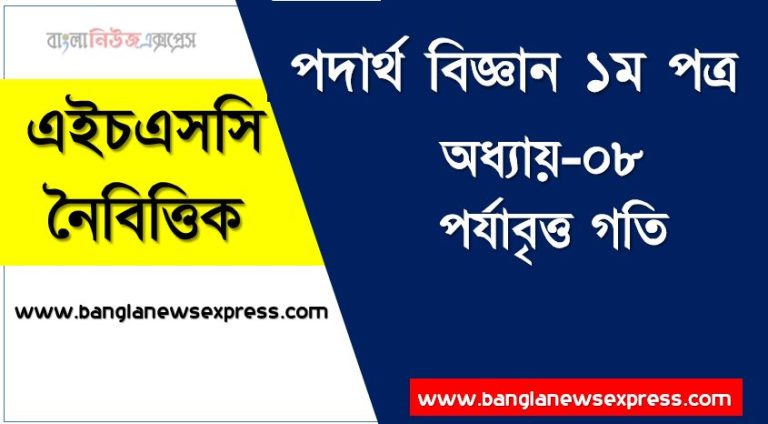 HSC পদার্থ বিজ্ঞান ১ম পত্র পর্যাবৃত্ত গতি এমসিকিউ, HSC Physics 1st paper পর্যাবৃত্ত গতি অধ্যায়-০৮ MCQ এইচএসসি পদার্থ বিজ্ঞান ১ম পত্র, PDF Download HSC Physics 1st paper পর্যাবৃত্ত গতি অধ্যায়-০৮ MCQ ,বহুনির্বাচনী HSC পদার্থ বিজ্ঞান ১ম পত্র পর্যাবৃত্ত গতি অধ্যায়-০৮ ,নৈবিত্তিক প্রশ্নের উত্তর HSC পদার্থ বিজ্ঞান ১ম পত্র পর্যাবৃত্ত গতি অধ্যায়-০৮