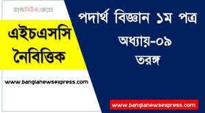 HSC পদার্থ বিজ্ঞান ১ম পত্র তরঙ্গ এমসিকিউ, HSC Physics 1st paper তরঙ্গ অধ্যায়-০৯ MCQ এইচএসসি পদার্থ বিজ্ঞান ১ম পত্র, PDF Download HSC Physics 1st paper তরঙ্গ অধ্যায়-০৯ MCQ ,বহুনির্বাচনী HSC পদার্থ বিজ্ঞান ১ম পত্র তরঙ্গ অধ্যায়-০৯
