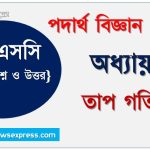 HSC Physics 2nd paper তাপ গতিবিদ্যা অধ্যায়ের সৃজনশীল, HSC অধ্যায়-০১ তাপ গতিবিদ্যা সৃজনশীল প্রশ্ন ও উত্তর, Physics 2nd paper তাপ গতিবিদ্যা সিকিউ সৃজনশীল প্রশ্ন ও উত্তর,উচ্চ মাধ্যমিক পদার্থ বিজ্ঞান ২য় পত্র তাপ গতিবিদ্যা অধ্যায়ের সৃজনশীল প্রশ্ন সহ ও সমাধান, অধ্যায়-০১ :তাপ গতিবিদ্যা সৃজনশীল প্রশ্ন ও উত্তর, বিগত সালের HSC কমন সৃজনশীল তাপ গতিবিদ্যা থেকে 2 HSC Physics 2nd paper তাপ গতিবিদ্যা অধ্যায়ের সৃজনশীল, HSC অধ্যায়-০১ তাপ গতিবিদ্যা সৃজনশীল প্রশ্ন ও উত্তর, Physics 2nd paper তাপ গতিবিদ্যা সিকিউ সৃজনশীল প্রশ্ন ও উত্তর,উচ্চ মাধ্যমিক পদার্থ বিজ্ঞান ২য় পত্র তাপ গতিবিদ্যা অধ্যায়ের সৃজনশীল প্রশ্ন সহ ও সমাধান, অধ্যায়-০১ :তাপ গতিবিদ্যা সৃজনশীল প্রশ্ন ও উত্তর, বিগত সালের HSC কমন সৃজনশীল তাপ গতিবিদ্যা থেকে