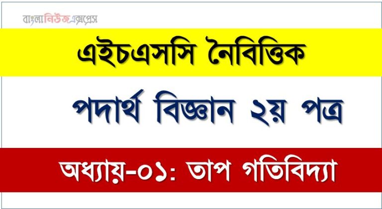HSC পদার্থ বিজ্ঞান ২য় পত্র তাপ গতিবিদ্যা এমসিকিউ, HSC Physics 2nd paper তাপ গতিবিদ্যা অধ্যায়-০১ MCQ এইচএসসি পদার্থ বিজ্ঞান ২য় পত্র, PDF Download HSC Physics 2nd paper তাপ গতিবিদ্যা অধ্যায়-০১ MCQ ,বহুনির্বাচনী HSC পদার্থ বিজ্ঞান ২য় পত্র তাপ গতিবিদ্যা অধ্যায়-০১ ,নৈবিত্তিক প্রশ্নের উত্তর HSC পদার্থ বিজ্ঞান ২য় পত্র তাপ গতিবিদ্যা অধ্যায়-০১