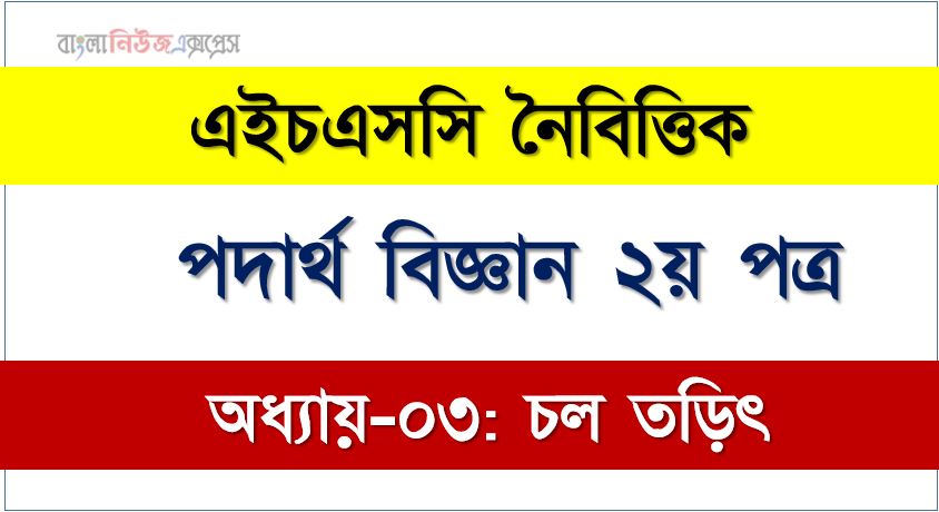HSC পদার্থ বিজ্ঞান ২য় পত্র চল তড়িৎ এমসিকিউ, HSC Physics 2nd paper চল তড়িৎ অধ্যায়-০৩ MCQ এইচএসসি পদার্থ বিজ্ঞান ২য় পত্র, PDF Download HSC Physics 2nd paper চল তড়িৎ অধ্যায়-০৩ MCQ