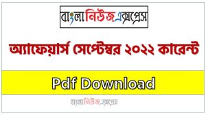 সেপ্টেম্বর ২০২২ কারেন্ট অ্যাফেয়ার্স pdf download ,কারেন্ট অ্যাফেয়ার্স সেপ্টেম্বর ২০২২ PDF , Current Affairs September 2022 PDF Download, কারেন্ট অ্যাফেয়ার্স সেপ্টেম্বর ২০২২ সাম্প্রতিক PDF Download, Professors Current Affairs September 2022 PDF Download