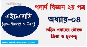 HSC Physics 2nd paper তড়িৎ প্রবাহের চৌম্বক ক্রিয়া ও চুম্বকত্ব অধ্যায়ের সৃজনশীল, HSC অধ্যায়-০৪ তড়িৎ প্রবাহের চৌম্বক ক্রিয়া ও চুম্বকত্ব সৃজনশীল প্রশ্ন ও উত্তর, Physics 2nd paper তড়িৎ প্রবাহের চৌম্বক ক্রিয়া ও চুম্বকত্ব সিকিউ সৃজনশীল প্রশ্ন ও উত্তর,উচ্চ মাধ্যমিক পদার্থ বিজ্ঞান ২য় পত্র তড়িৎ প্রবাহের চৌম্বক ক্রিয়া ও চুম্বকত্ব অধ্যায়ের সৃজনশীল প্রশ্ন সহ ও সমাধান