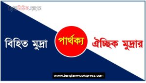 বিহিত মুদ্রা ও ঐচ্ছিক মুদ্রার পার্থক্য, বিহিত মুদ্রা vs ঐচ্ছিক মুদ্রার পার্থক্য,বিহিত মুদ্রা ও ঐচ্ছিক মুদ্রার তুলনামূলক আলোচনা, ঐচ্ছিক মুদ্রার ও বিহিত মুদ্রা মধ্যে পার্থক্য, বিহিত মুদ্রা ও ঐচ্ছিক মুদ্রার কাকে বলে,তুলনা করি: বিহিত মুদ্রা ও ঐচ্ছিক মুদ্রার আলোচনা