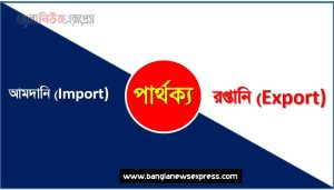 আমদানি (Import) ও রপ্তানি (Export) পার্থক্য, আমদানি (Import) vs রপ্তানি (Export) পার্থক্য, আমদানি (Import) ও রপ্তানি (Export) তুলনামূলক আলোচনা, রপ্তানি (Export) ও আমদানি (Import) মধ্যে পার্থক্য, আমদানি (Import) ও রপ্তানি (Export) কাকে বলে,তুলনা করি: আমদানি (Import) ও রপ্তানি (Export) আলোচনা