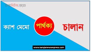 ক্যাশ মেমো ও চালান পার্থক্য, ক্যাশ মেমো vs চালান পার্থক্য,ক্যাশ মেমো ও চালান তুলনামূলক আলোচনা, চালান ও ক্যাশ মেমো মধ্যে পার্থক্য, ক্যাশ মেমো ও চালান কাকে বলে,তুলনা করি: ক্যাশ মেমো ও চালান আলোচনা