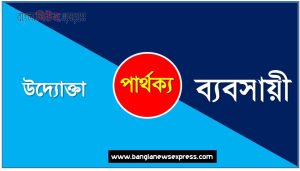 বৈসাদৃশ্য: ব্যবসায়ী ও উদ্যোক্তা আলোচনা করি,বৈষম্য: ব্যবসায়ী ও উদ্যোক্তা আলোচনা করি,তুলনামূলক আলোচনা:ব্যবসায়ী ও উদ্যোক্তা আলোচনা কর,ব্যবসায়ী ও উদ্যোক্তা বৈষম্য,পার্থক্য: ব্যবসায়ী ও উদ্যোক্তা আলোচনা