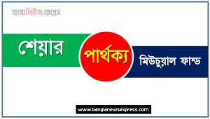 শেয়ার ও মিউচুয়াল ফান্ড পার্থক্য, শেয়ার vs মিউচুয়াল ফান্ড পার্থক্য, শেয়ার ও মিউচুয়াল ফান্ড তুলনামূলক আলোচনা, মিউচুয়াল ফান্ড ও শেয়ার মধ্যে পার্থক্য, শেয়ার ও মিউচুয়াল ফান্ড কাকে বলে,তুলনা করি: শেয়ার ও মিউচুয়াল ফান্ড আলোচনা