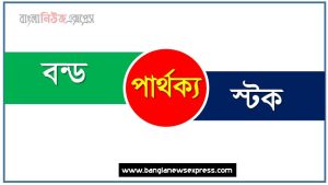 বন্ড ও স্টক পার্থক্য, বন্ড vs স্টক পার্থক্য, বন্ড ও স্টক তুলনামূলক আলোচনা, স্টক ও বন্ড মধ্যে পার্থক্য, বন্ড ও স্টক কাকে বলে,তুলনা করি: বন্ড ও স্টক আলোচনা