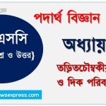 HSC Physics 2nd paper তড়িতচৌম্বকীয় আবেশ ও দিক পরিবর্তী প্রবাহ অধ্যায়ের সৃজনশীল, HSC অধ্যায়-০৫ তড়িতচৌম্বকীয় আবেশ ও দিক পরিবর্তী প্রবাহ সৃজনশীল প্রশ্ন ও উত্তর, Physics 2nd paper তড়িতচৌম্বকীয় আবেশ ও দিক পরিবর্তী প্রবাহ সিকিউ সৃজনশীল প্রশ্ন ও উত্তর,উচ্চ মাধ্যমিক পদার্থ বিজ্ঞান ২য় পত্র তড়িতচৌম্বকীয় আবেশ ও দিক পরিবর্তী প্রবাহ অধ্যায়ের সৃজনশীল প্রশ্ন সহ ও সমাধান