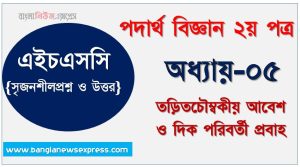 HSC Physics 2nd paper তড়িতচৌম্বকীয় আবেশ ও দিক পরিবর্তী প্রবাহ অধ্যায়ের সৃজনশীল, HSC অধ্যায়-০৫ তড়িতচৌম্বকীয় আবেশ ও দিক পরিবর্তী প্রবাহ সৃজনশীল প্রশ্ন ও উত্তর, Physics 2nd paper তড়িতচৌম্বকীয় আবেশ ও দিক পরিবর্তী প্রবাহ সিকিউ সৃজনশীল প্রশ্ন ও উত্তর,উচ্চ মাধ্যমিক পদার্থ বিজ্ঞান ২য় পত্র তড়িতচৌম্বকীয় আবেশ ও দিক পরিবর্তী প্রবাহ অধ্যায়ের সৃজনশীল প্রশ্ন সহ ও সমাধান