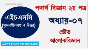 HSC অধ্যায়-০৭ ভৌত আলোকবিজ্ঞান সৃজনশীল প্রশ্ন ও উত্তর, Physics 2nd paper ভৌত আলোকবিজ্ঞান সিকিউ সৃজনশীল প্রশ্ন ও উত্তর,উচ্চ মাধ্যমিক পদার্থ বিজ্ঞান ২য় পত্র ভৌত আলোকবিজ্ঞান অধ্যায়ের সৃজনশীল প্রশ্ন সহ ও সমাধান