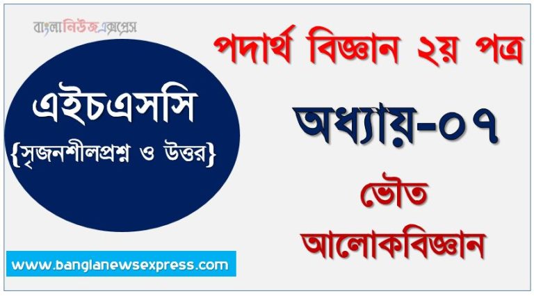 HSC অধ্যায়-০৭ ভৌত আলোকবিজ্ঞান সৃজনশীল প্রশ্ন ও উত্তর, Physics 2nd paper ভৌত আলোকবিজ্ঞান সিকিউ সৃজনশীল প্রশ্ন ও উত্তর,উচ্চ মাধ্যমিক পদার্থ বিজ্ঞান ২য় পত্র ভৌত আলোকবিজ্ঞান অধ্যায়ের সৃজনশীল প্রশ্ন সহ ও সমাধান