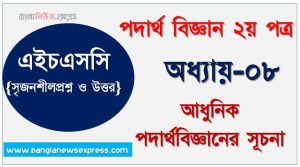 HSC অধ্যায়-০৮ আধুনিক পদার্থবিজ্ঞানের সূচনা সৃজনশীল প্রশ্ন ও উত্তর, Physics 2nd paper আধুনিক পদার্থবিজ্ঞানের সূচনা সিকিউ সৃজনশীল প্রশ্ন ও উত্তর,উচ্চ মাধ্যমিক পদার্থ বিজ্ঞান ২য় পত্র আধুনিক পদার্থবিজ্ঞানের সূচনা অধ্যায়ের সৃজনশীল প্রশ্ন সহ ও সমাধান, অধ্যায়-০৮ :আধুনিক পদার্থবিজ্ঞানের সূচনা সৃজনশীল প্রশ্ন ও উত্তর