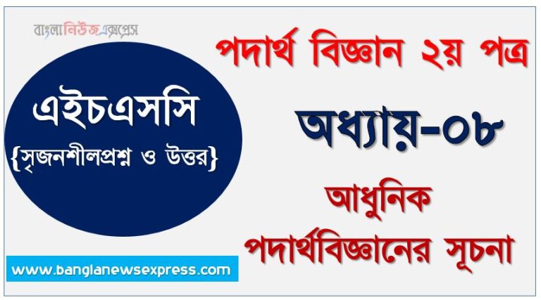 HSC অধ্যায়-০৮ আধুনিক পদার্থবিজ্ঞানের সূচনা সৃজনশীল প্রশ্ন ও উত্তর, Physics 2nd paper আধুনিক পদার্থবিজ্ঞানের সূচনা সিকিউ সৃজনশীল প্রশ্ন ও উত্তর,উচ্চ মাধ্যমিক পদার্থ বিজ্ঞান ২য় পত্র আধুনিক পদার্থবিজ্ঞানের সূচনা অধ্যায়ের সৃজনশীল প্রশ্ন সহ ও সমাধান, অধ্যায়-০৮ :আধুনিক পদার্থবিজ্ঞানের সূচনা সৃজনশীল প্রশ্ন ও উত্তর