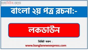 PDF Download লকডাউন রচনা, লকডাউন একটি রচনা লিখুন, রচনা লকডাউন , রচনা লকডাউন রচনা, লকডাউন রচনা PDF Download,রচনা নিয়োগ পরীক্ষায় আসা লকডাউন, লকডাউন রচনা বাংলা ২য় পত্র রচনা, রচনা  লকডাউন (PDF Download)