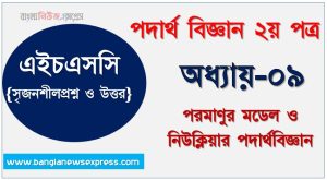 HSC Physics 2nd paper পরমাণুর মডেল ও নিউক্লিয়ার পদার্থবিজ্ঞান অধ্যায়ের সৃজনশীল, HSC অধ্যায়-০৯ পরমাণুর মডেল ও নিউক্লিয়ার পদার্থবিজ্ঞান সৃজনশীল প্রশ্ন ও উত্তর, Physics 2nd paper পরমাণুর মডেল ও নিউক্লিয়ার পদার্থবিজ্ঞান সিকিউ সৃজনশীল প্রশ্ন ও উত্তর