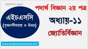HSC Physics 2nd paper জ্যোতির্বিজ্ঞান অধ্যায়ের সৃজনশীল, HSC অধ্যায়-১০ জ্যোতির্বিজ্ঞান সৃজনশীল প্রশ্ন ও উত্তর, Physics 2nd paper জ্যোতির্বিজ্ঞান সিকিউ সৃজনশীল প্রশ্ন ও উত্তর