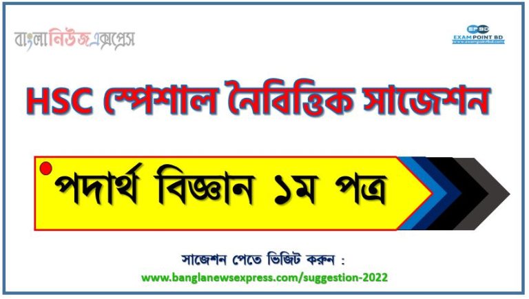 hsc bangla 2nd paper suggestion (pdf) 2022, পদার্থ বিজ্ঞান ১ম পত্র সাজেশন (pdf) এইচএসসি ২০২২, hsc /এইচএসসি পদার্থ বিজ্ঞান ১ম পত্র সংক্ষিপ্ত সাজেশন ২০২২, HSC bangla 2nd paper special short suggestions,ফাইনাল সাজেশন এইচএসসি পদার্থ বিজ্ঞান ১ম পত্র ২০২২, hsc bangla 2nd paper suggestion 100% common guaranty