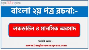 লকডাউন ও মানসিক অবসাদ একটি রচনা লিখুন, রচনা লকডাউন ও মানসিক অবসাদ , রচনা লকডাউন ও মানসিক অবসাদ রচনা, লকডাউন ও মানসিক অবসাদ রচনা PDF Download,রচনা নিয়োগ পরীক্ষায় আসা লকডাউন ও মানসিক অবসাদ, লকডাউন ও মানসিক অবসাদ রচনা বাংলা ২য় পত্র রচনা