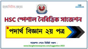 এইচএসসি পদার্থ বিজ্ঞান ২য় পত্র ফাইনাল সাজেশন, ডাউনলোড করুন hsc পরীক্ষার নতুন সাজেশন পদার্থ বিজ্ঞান ২য় পত্র, HSC Physics 2nd paper special short suggestions