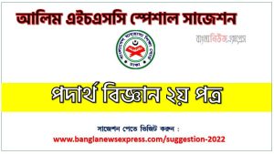 আলিম পদার্থ বিজ্ঞান ২য় পত্র ফাইনাল সাজেশন, ডাউনলোড করুন alim পরীক্ষার নতুন সাজেশন পদার্থ বিজ্ঞান ২য় পত্র,alim/আলিম পদার্থ বিজ্ঞান ২য় পত্র পরিক্ষার প্রশ্ন ও সমাধান,বিশেষ সংক্ষিপ্ত সাজেশন alim/আলিম পদার্থ বিজ্ঞান ২য় পত্র পরিক্ষার কমন