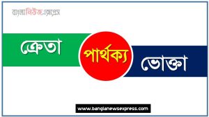 ক্রেতা ও ভোক্তা পার্থক্য, ক্রেতা vs ভোক্তা পার্থক্য, ক্রেতা ও ভোক্তা তুলনামূলক আলোচনা, ভোক্তা ও ক্রেতা মধ্যে পার্থক্য, ক্রেতা ও ভোক্তা কাকে বলে,তুলনা করি: ক্রেতা ও ভোক্তা আলোচনা