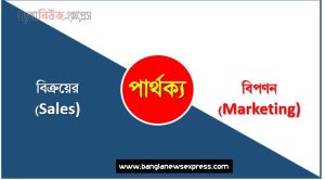 বিক্রয়ের (Sales) ও বিপণন (Marketing) পার্থক্য, বিক্রয়ের (Sales) vs বিপণন (Marketing) পার্থক্য, বিক্রয়ের (Sales) ও বিপণন (Marketing) তুলনামূলক আলোচনা, বিপণন (Marketing) ও বিক্রয়ের (Sales) মধ্যে পার্থক্য