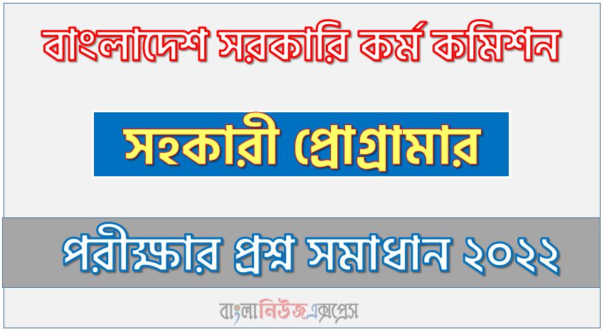 বাংলাদেশ সরকারি কর্ম কমিশন এর প্রশ্ন সমাধান PDF ২০২২,BPSC এর সহকারী প্রোগ্রামার পদের প্রশ্ন উত্তর PDF ২০২২,বিপিএসসি নিয়োগ পরীক্ষা সহকারী প্রোগ্রামার পদের প্রশ্ন সলিউশন ২০২২, বাংলাদেশ সরকারি কর্ম কমিশন (BPSC) এর সহকারী প্রোগ্রামার পদের নৈবিত্তিক পরীক্ষার Full প্রশ্ন সমাধানের PDF ২০২২