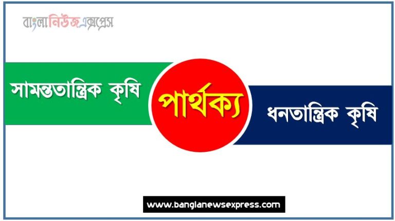 সামন্ততান্ত্রিক কৃষি ও ধনতান্ত্রিক কৃষি পার্থক্য, সামন্ততান্ত্রিক কৃষি vs ধনতান্ত্রিক কৃষি পার্থক্য, সামন্ততান্ত্রিক কৃষি ও ধনতান্ত্রিক কৃষি তুলনামূলক আলোচনা, ধনতান্ত্রিক কৃষি ও সামন্ততান্ত্রিক কৃষি মধ্যে পার্থক্য, সামন্ততান্ত্রিক কৃষি ও ধনতান্ত্রিক কৃষি কাকে বলে,তুলনা করি: সামন্ততান্ত্রিক কৃষি ও ধনতান্ত্রিক কৃষি আলোচনা