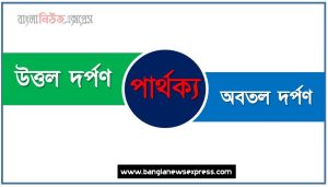 উত্তল দর্পণ ও অবতল দর্পণ পার্থক্য, উত্তল দর্পণ vs অবতল দর্পণ পার্থক্য, উত্তল দর্পণ ও অবতল দর্পণ তুলনামূলক আলোচনা, অবতল দর্পণ ও উত্তল দর্পণ মধ্যে পার্থক্য, উত্তল দর্পণ ও অবতল দর্পণ কাকে বলে,তুলনা করি: উত্তল দর্পণ ও অবতল দর্পণ আলোচনা