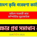 বাংলাদেশ কৃষি গবেষণা কাউন্সিল এর অফিস সহকারী কাম কম্পিউটার মুদ্রাক্ষরিক পদের প্রশ্ন সমাধানের PDF ২০২২, download pdf বিএআরসি নিয়োগ পরীক্ষায অফিস সহকারী কাম কম্পিউটার মুদ্রাক্ষরিক পদের প্রশ্ন সমাধান ২০২২,অফিস সহকারী কাম কম্পিউটার মুদ্রাক্ষরিক পদের বাংলাদেশ কৃষি গবেষণা কাউন্সিল প্রশ্ন সমাধান ২০২২