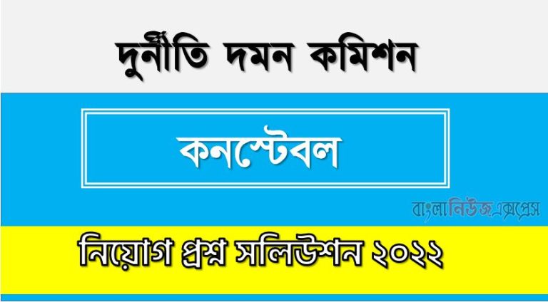 দুর্নীতি দমন কমিশন এর কনস্টেবল পদের প্রশ্ন সমাধানের PDF ২০২২, download pdf এসিসি নিয়োগ পরীক্ষায কনস্টেবল পদের প্রশ্ন সমাধান ২০২২,কনস্টেবল পদের দুর্নীতি দমন কমিশন প্রশ্ন সমাধান ২০২২