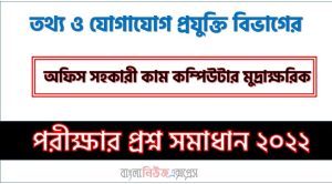 তথ্য ও যোগাযোগ প্রযুক্তি বিভাগের এর অফিস সহকারী কাম কম্পিউটার মুদ্রাক্ষরিক পদের প্রশ্ন সমাধানের PDF ২০২২, download pdf আইসিটিডি নিয়োগ পরীক্ষায অফিস সহকারী কাম কম্পিউটার মুদ্রাক্ষরিক পদের প্রশ্ন সমাধান ২০২২