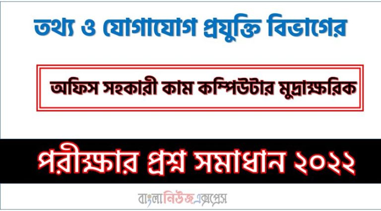 তথ্য ও যোগাযোগ প্রযুক্তি বিভাগের এর অফিস সহকারী কাম কম্পিউটার মুদ্রাক্ষরিক পদের প্রশ্ন সমাধানের PDF ২০২২, download pdf আইসিটিডি নিয়োগ পরীক্ষায অফিস সহকারী কাম কম্পিউটার মুদ্রাক্ষরিক পদের প্রশ্ন সমাধান ২০২২