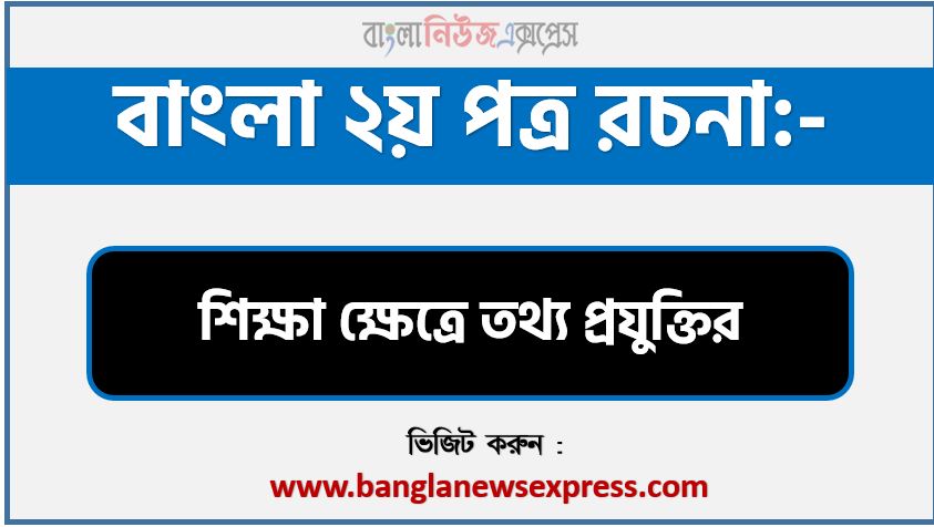 ‘শিক্ষা ক্ষেত্রে তথ্য প্রযুক্তির’ বিষয়টির উপর রচনা লিখুন, রচনা শিক্ষা ক্ষেত্রে তথ্য প্রযুক্তির , রচনা শিক্ষা ক্ষেত্রে তথ্য প্রযুক্তির রচনা, শিক্ষা ক্ষেত্রে তথ্য প্রযুক্তির রচনা PDF Download