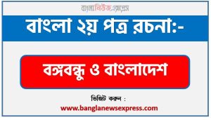 PDF Download বঙ্গবন্ধু ও বাংলাদেশ রচনা,‘বঙ্গবন্ধু ও বাংলাদেশ’ বিষয়টির উপর রচনা লিখুন, রচনা বঙ্গবন্ধু ও বাংলাদেশ , রচনা বঙ্গবন্ধু ও বাংলাদেশ রচনা, বঙ্গবন্ধু ও বাংলাদেশ রচনা PDF Download,রচনা নিয়োগ পরীক্ষায় আসা বঙ্গবন্ধু ও বাংলাদেশ