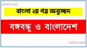 অনুচ্ছেদ বঙ্গবন্ধু ও বাংলাদেশ অনুচ্ছেদ, বঙ্গবন্ধু ও বাংলাদেশ অনুচ্ছেদ PDF Download,অনুচ্ছেদ নিয়োগ পরীক্ষায় আসা বঙ্গবন্ধু ও বাংলাদেশ, বঙ্গবন্ধু ও বাংলাদেশ অনুচ্ছেদ বাংলা ২য় পত্র অনুচ্ছেদ, অনুচ্ছেদ বঙ্গবন্ধু ও বাংলাদেশ (PDF Download)