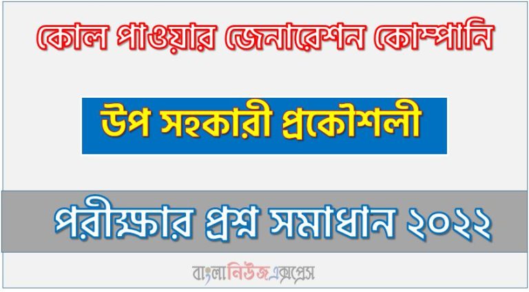 কোল পাওয়ার জেনারেশন কোম্পানি এর উপ সহকারী প্রকৌশলী পদের প্রশ্ন সমাধানের PDF ২০২২, download pdf সিপিজিসিবিএল নিয়োগ পরীক্ষায উপ সহকারী প্রকৌশলী পদের প্রশ্ন সমাধান ২০২২,উপ সহকারী প্রকৌশলী পদের কোল পাওয়ার জেনারেশন কোম্পানি প্রশ্ন সমাধান ২০২২