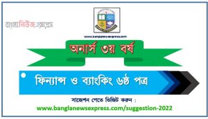 ফিন্যান্স ও ব্যাংকিং ৬ষ্ঠ পত্র সাজেশন ডিগ্রি ৩য় বর্ষ , degree 3rd year Finance and Banking 6th Paper suggestion,ডিগ্রি ৩য় বর্ষ ফিন্যান্স ও ব্যাংকিং ৬ষ্ঠ পত্র সাজেশন, ডিগ্রী ৩য় বর্ষের ফিন্যান্স ও ব্যাংকিং ৬ষ্ঠ পত্র সাজেশন PDF Download