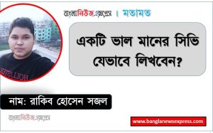 একটি ভাল মানের সিভি যেভাবে লিখবেন?, CV Writer, সিভি লেখার নিয়ম: কীভাবে ভালো সিভি বানাবেন?, সিভিতে যে ৮ স্কিল উল্লেখ করলে চাকরি হবেই, সিভি কি ? সিভিতে কী কী থাকবে?, কেন সিভি তৈরি করবো,চাকরির জন্য সিভি লেখার নিয়ম, সিভি ফরমেট ও নমুনা