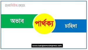 অভাব ও চাহিদা পার্থক্য, অভাব vs চাহিদা পার্থক্য, অভাব ও চাহিদা তুলনামূলক আলোচনা, চাহিদা ও অভাব মধ্যে পার্থক্য, অভাব ও চাহিদা কাকে বলে,তুলনা করি: অভাব ও চাহিদা আলোচনা