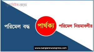 পরিমেল বদ্ধ ও পরিমেল নিয়মাবলীর পার্থক্য, পরিমেল বদ্ধ vs পরিমেল নিয়মাবলীর পার্থক্য, পরিমেল বদ্ধ ও পরিমেল নিয়মাবলীর তুলনামূলক আলোচনা, পরিমেল নিয়মাবলীর ও পরিমেল বদ্ধ মধ্যে পার্থক্য, পরিমেল বদ্ধ ও পরিমেল নিয়মাবলীর কাকে বলে,তুলনা করি: পরিমেল বদ্ধ ও পরিমেল নিয়মাবলীর আলোচনা
