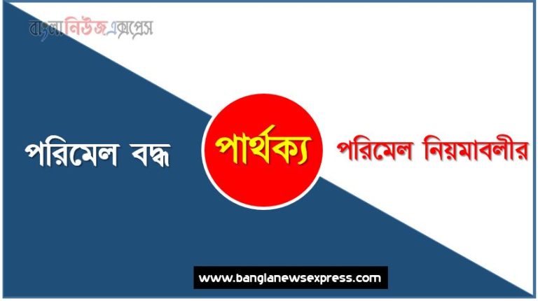 পরিমেল বদ্ধ ও পরিমেল নিয়মাবলীর পার্থক্য, পরিমেল বদ্ধ vs পরিমেল নিয়মাবলীর পার্থক্য, পরিমেল বদ্ধ ও পরিমেল নিয়মাবলীর তুলনামূলক আলোচনা, পরিমেল নিয়মাবলীর ও পরিমেল বদ্ধ মধ্যে পার্থক্য, পরিমেল বদ্ধ ও পরিমেল নিয়মাবলীর কাকে বলে,তুলনা করি: পরিমেল বদ্ধ ও পরিমেল নিয়মাবলীর আলোচনা