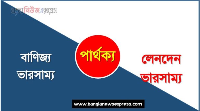 বাণিজ্য ভারসাম্য ও লেনদেন ভারসাম্য পার্থক্য, বাণিজ্য ভারসাম্য vs লেনদেন ভারসাম্য পার্থক্য, বাণিজ্য ভারসাম্য ও লেনদেন ভারসাম্য তুলনামূলক আলোচনা, লেনদেন ভারসাম্য ও বাণিজ্য ভারসাম্য মধ্যে পার্থক্য, বাণিজ্য ভারসাম্য ও লেনদেন ভারসাম্য কাকে বলে,তুলনা করি: বাণিজ্য ভারসাম্য ও লেনদেন ভারসাম্য আলোচনা