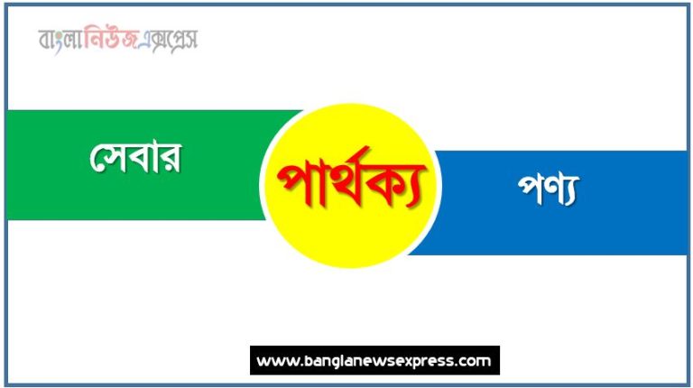 সেবার ও পণ্য পার্থক্য, সেবার vs পণ্য পার্থক্য, সেবার ও পণ্য তুলনামূলক আলোচনা, পণ্য ও সেবার মধ্যে পার্থক্য, সেবার ও পণ্য কাকে বলে,তুলনা করি: সেবার ও পণ্য আলোচনা